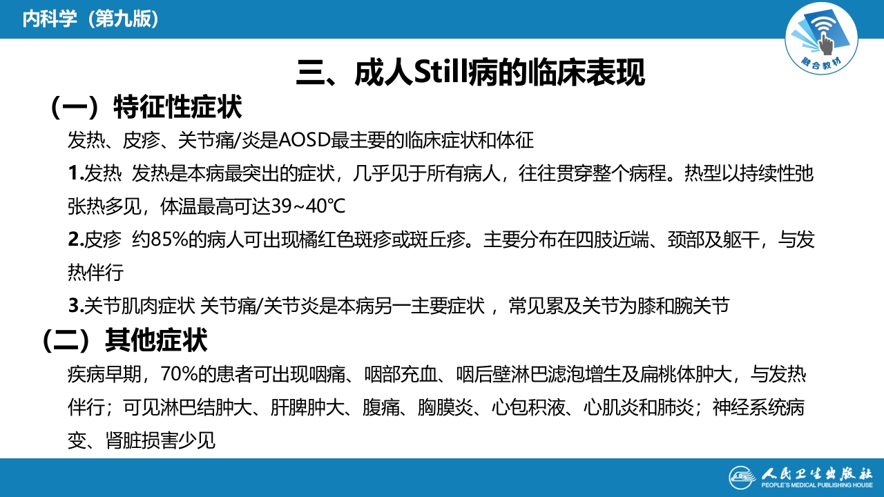 第四章 成人Still病