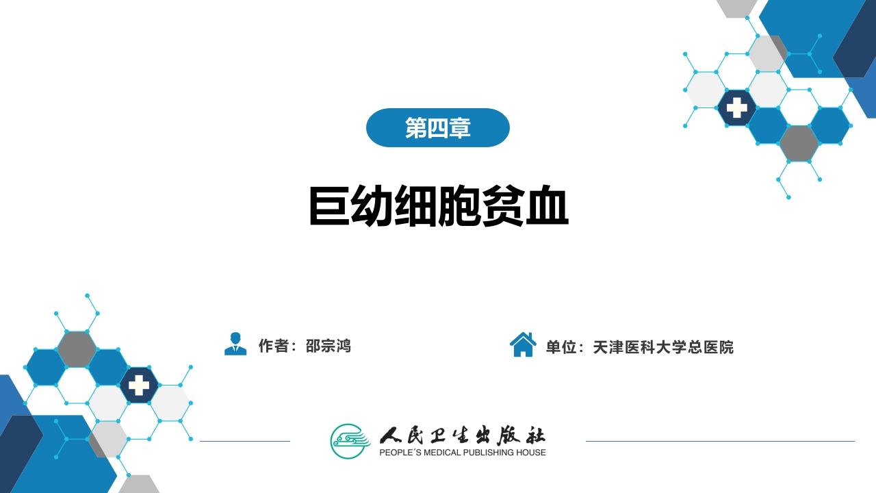 第四章 巨幼细胞贫血