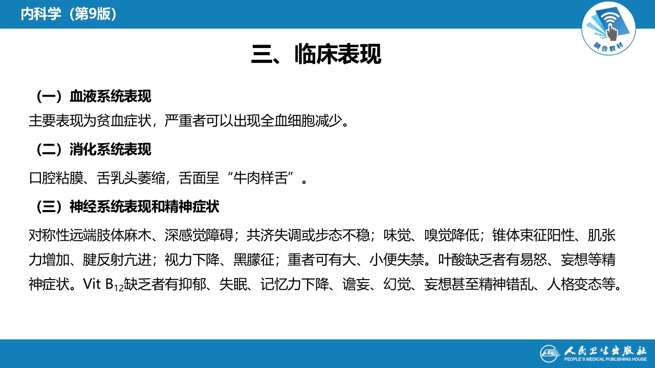 第四章 巨幼细胞贫血