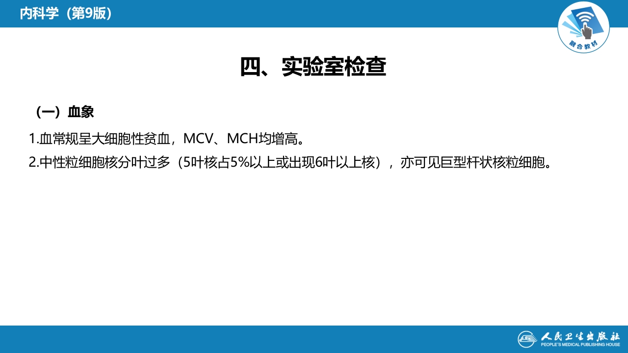 第四章 巨幼细胞贫血