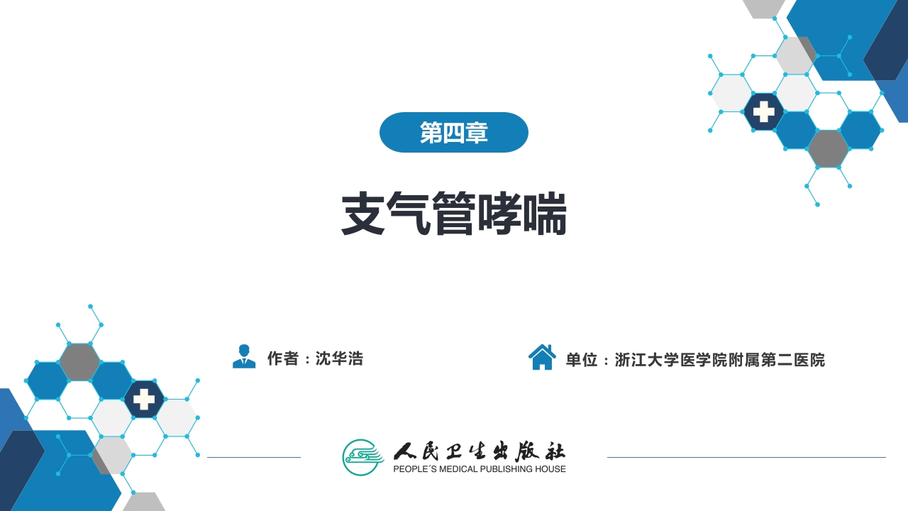 第四章 支气管哮喘