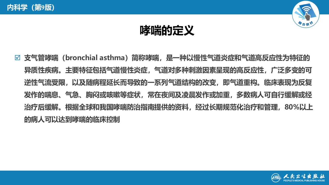 第四章 支气管哮喘