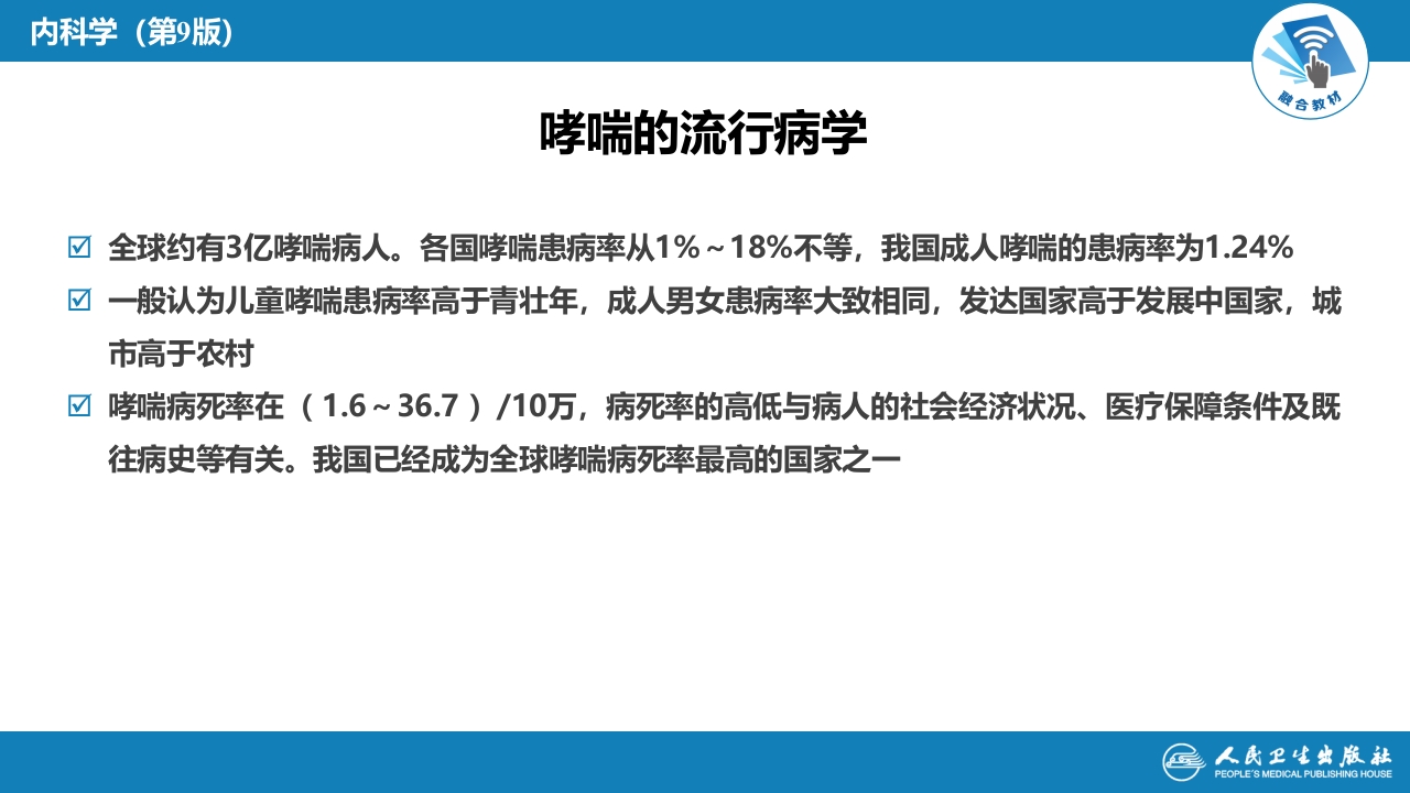 第四章 支气管哮喘