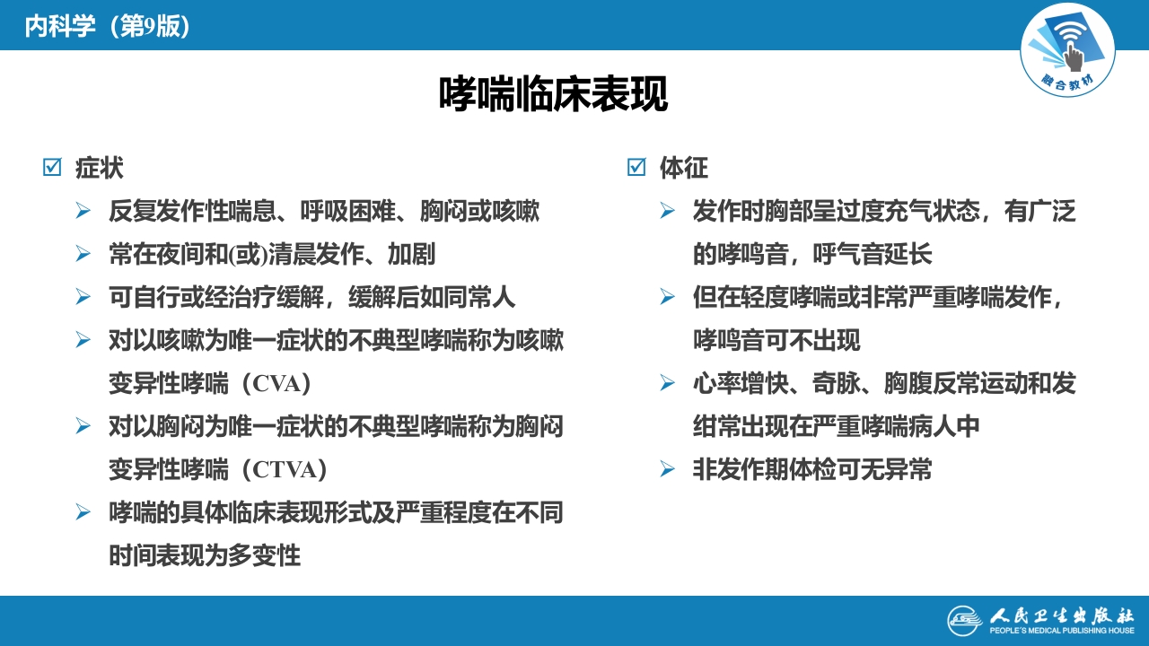 第四章 支气管哮喘