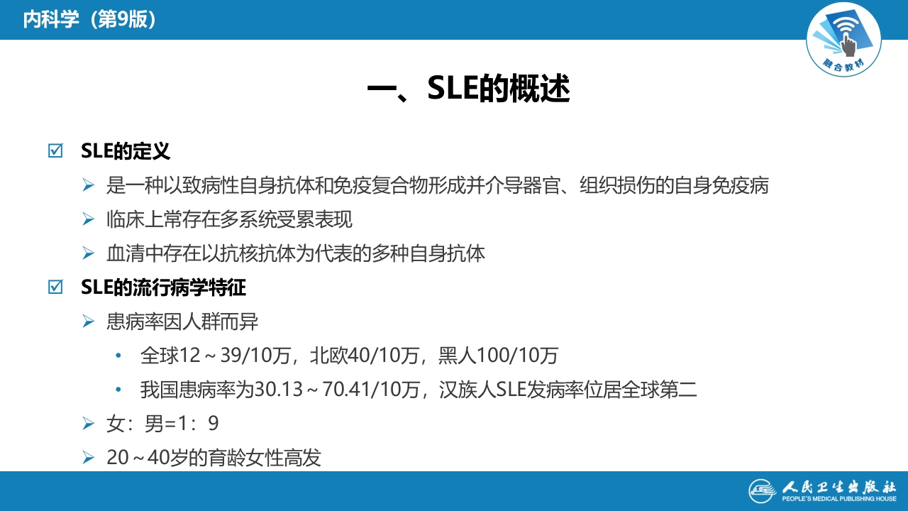 第五章 系统性红斑狼疮