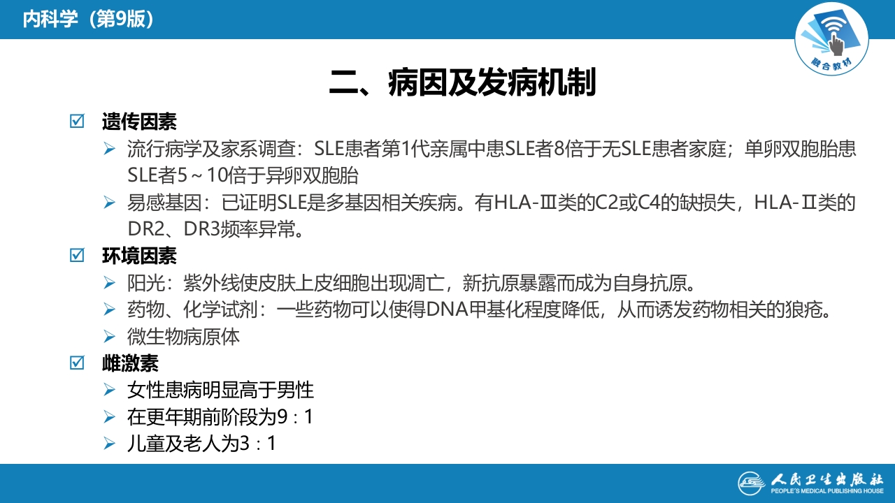 第五章 系统性红斑狼疮