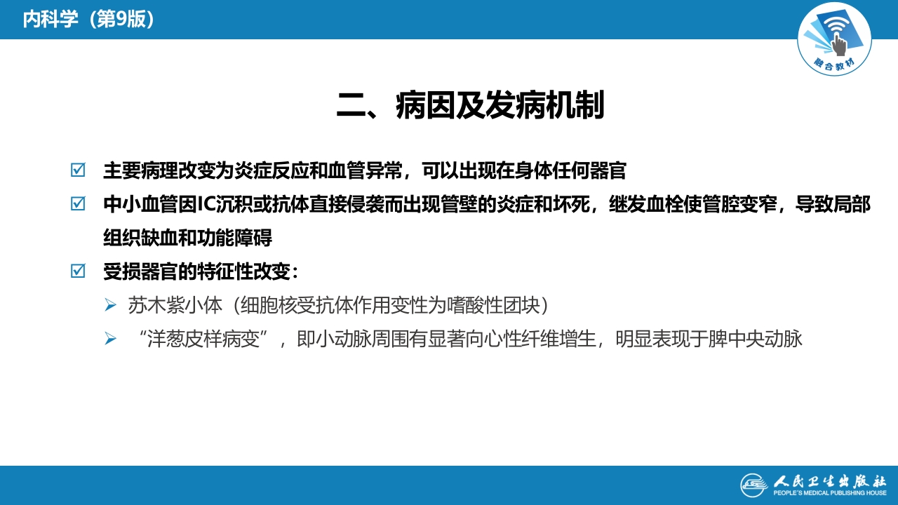 第五章 系统性红斑狼疮