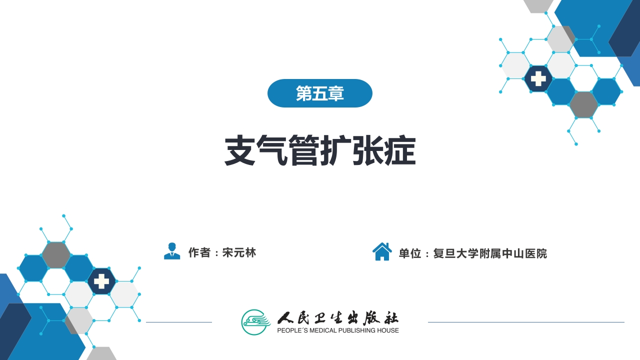 第五章 支气管扩张症