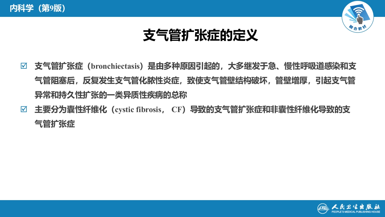 第五章 支气管扩张症