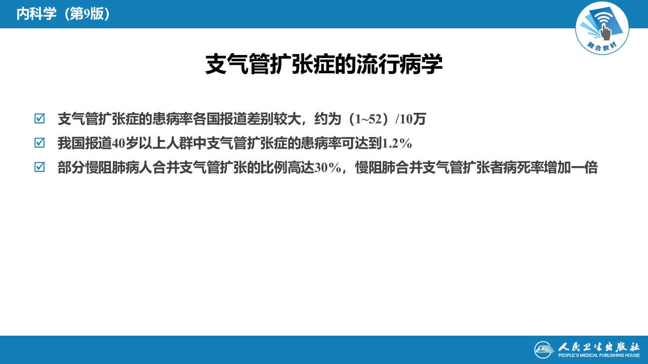 第五章 支气管扩张症