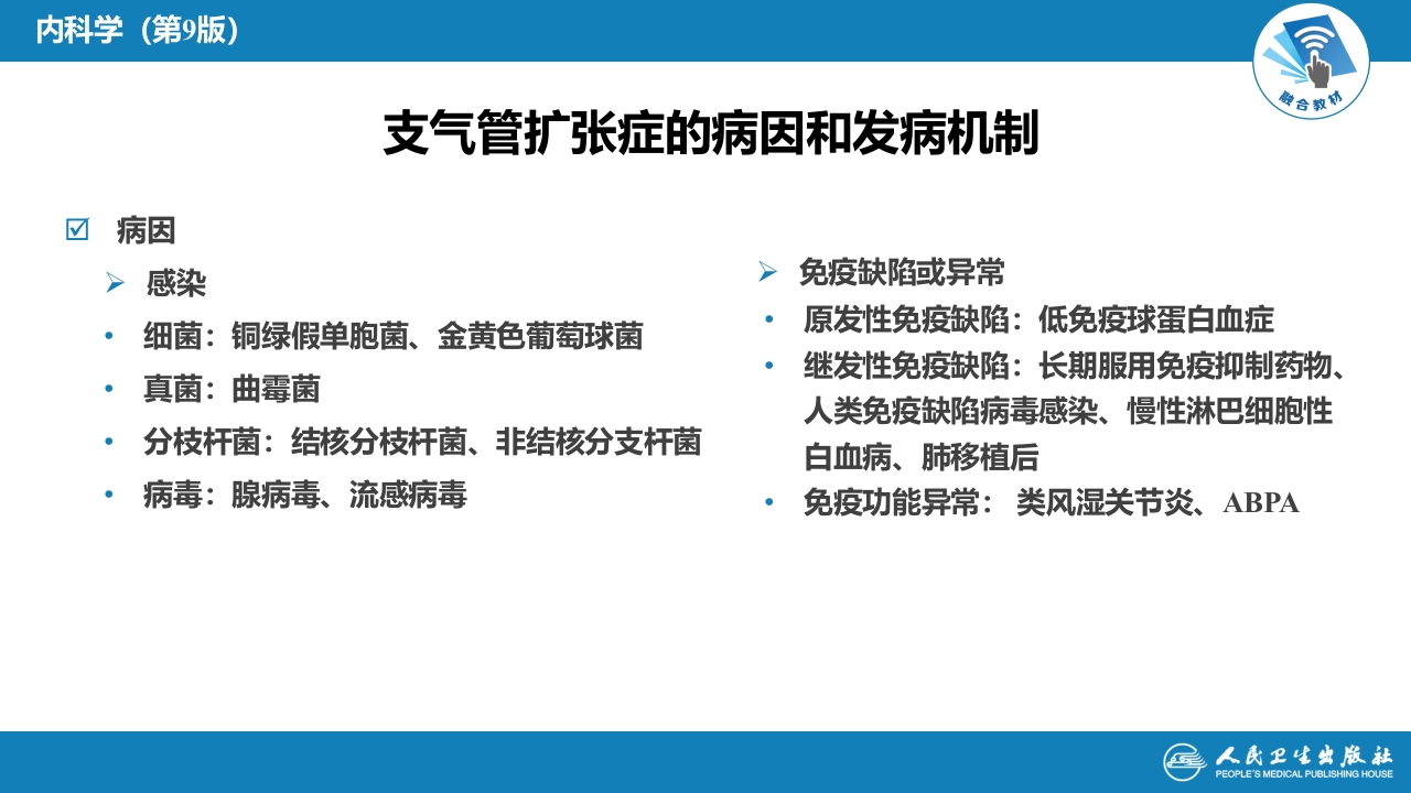 第五章 支气管扩张症