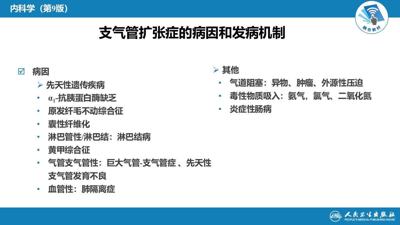 第五章 支气管扩张症