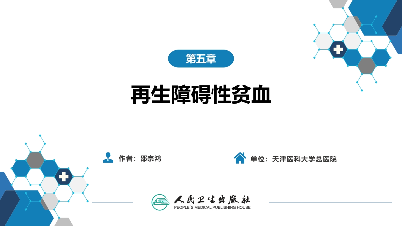 第五章 再生障碍性贫血