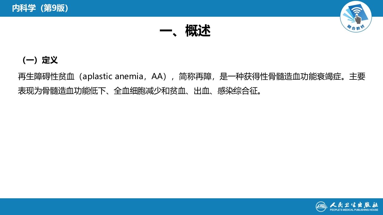 第五章 再生障碍性贫血