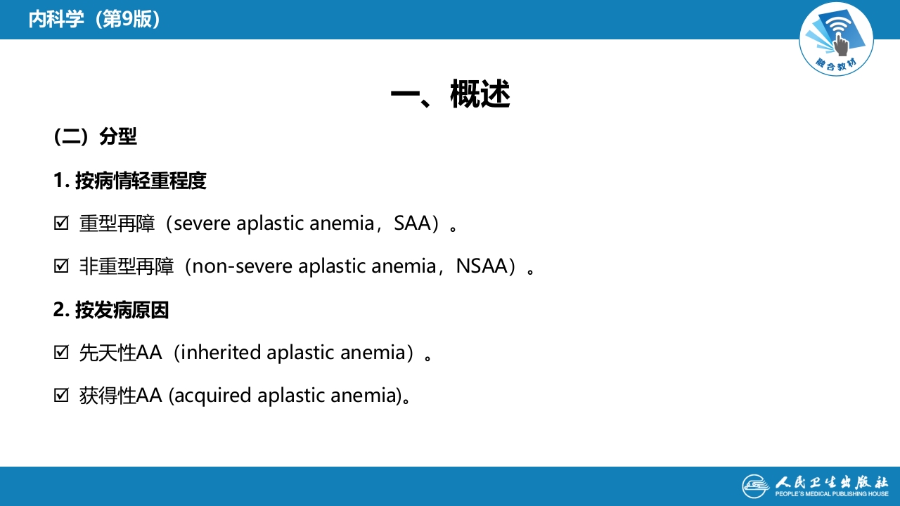 第五章 再生障碍性贫血