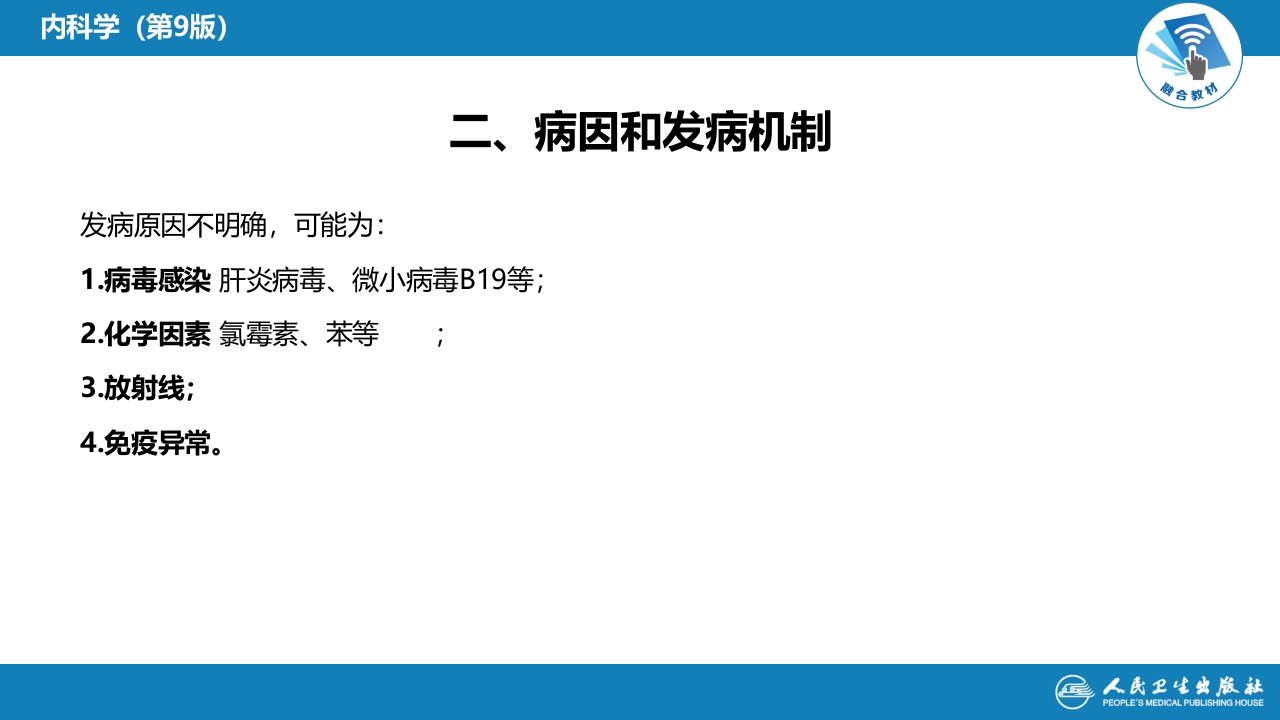 第五章 再生障碍性贫血