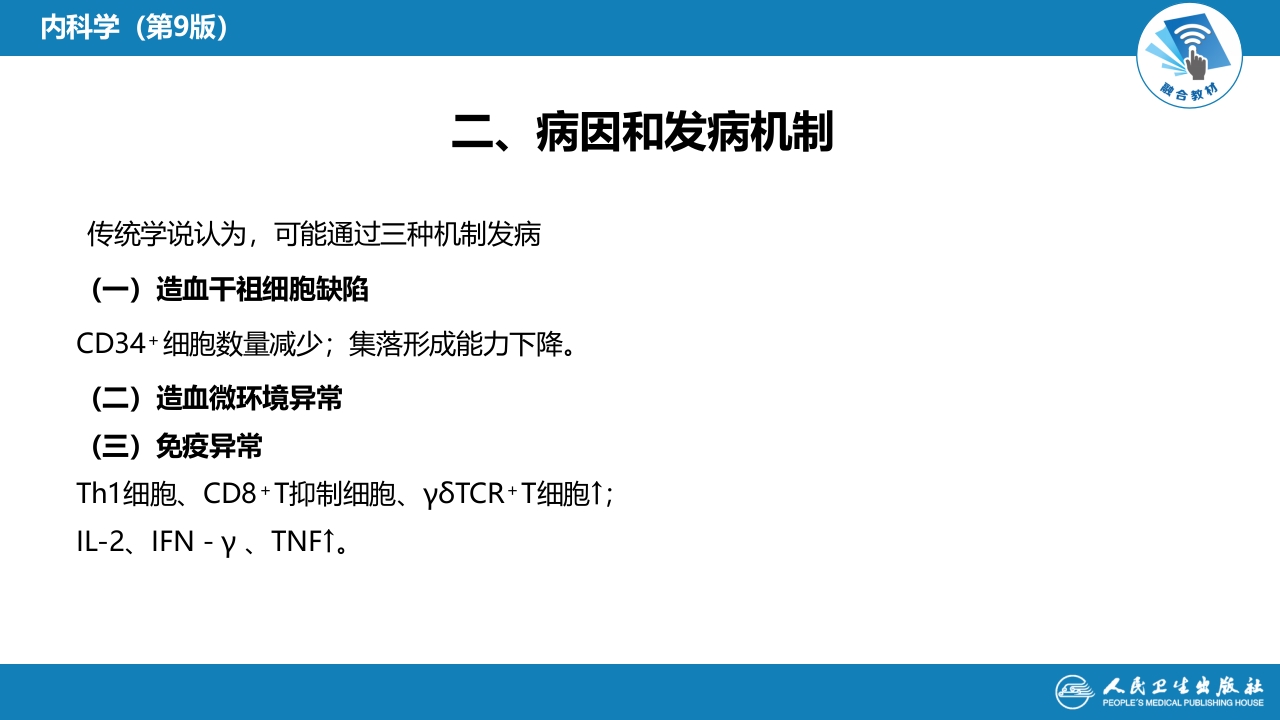 第五章 再生障碍性贫血