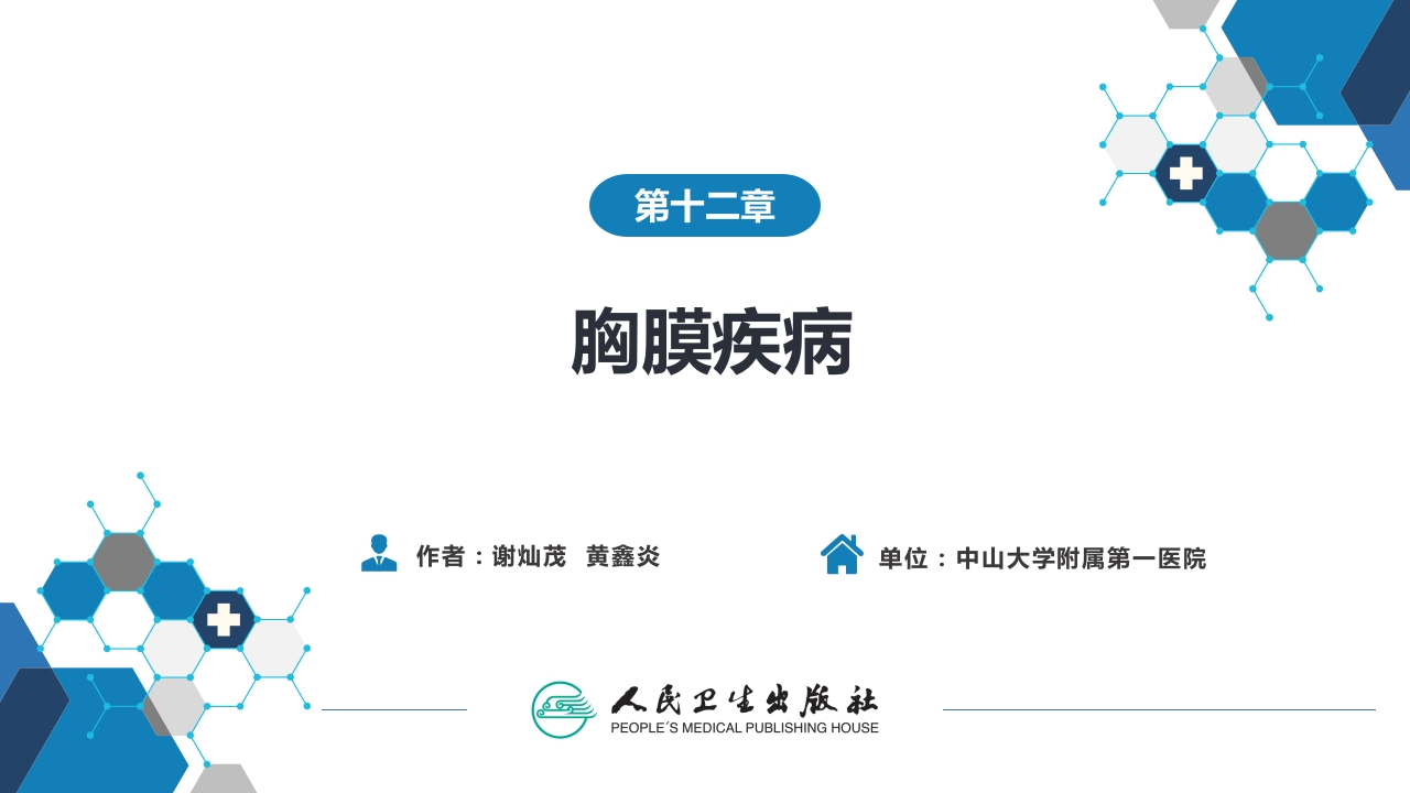 第十二章 胸膜疾病