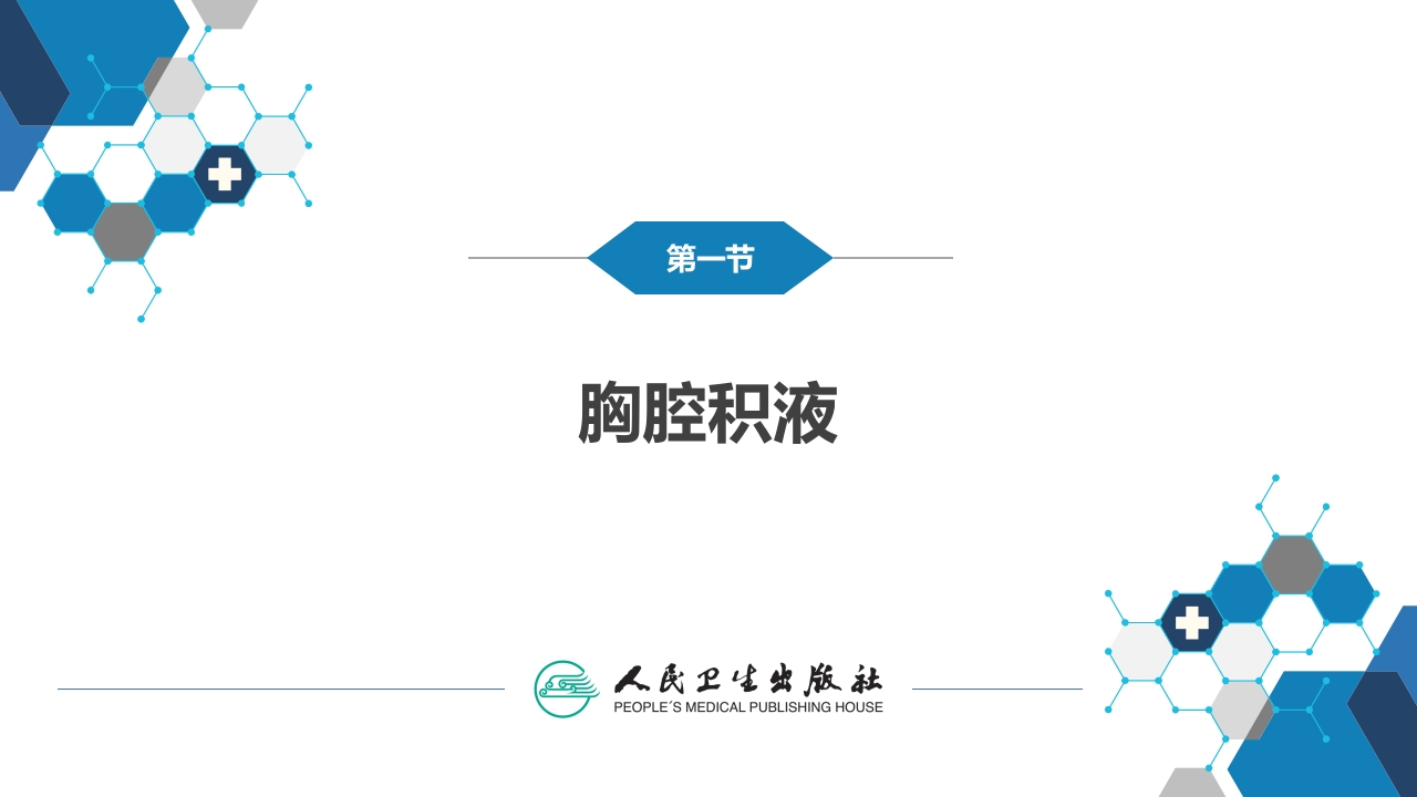 第十二章 胸膜疾病