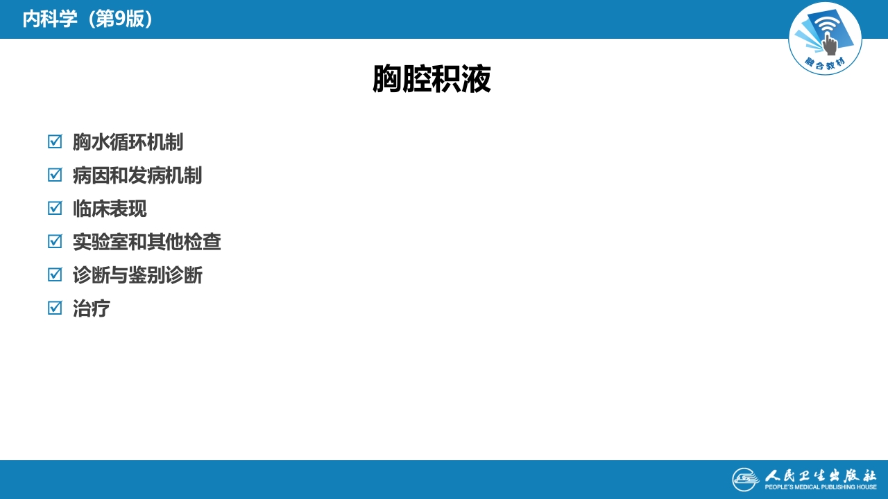 第十二章 胸膜疾病