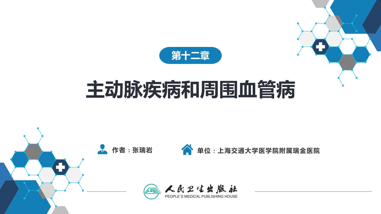 第十二章 主动脉疾病和周围血管病