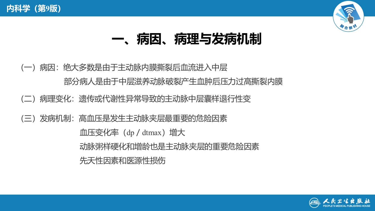 第十二章 主动脉疾病和周围血管病