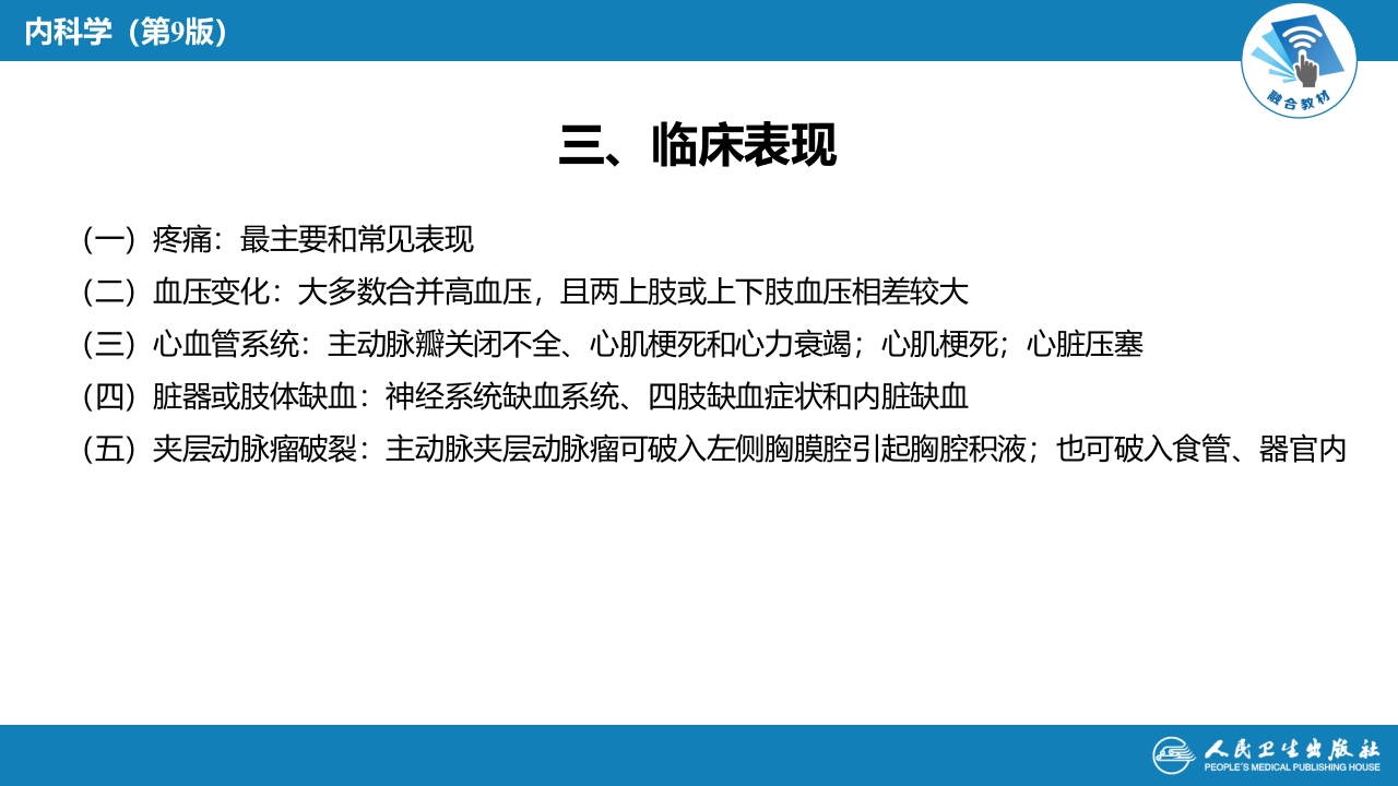 第十二章 主动脉疾病和周围血管病