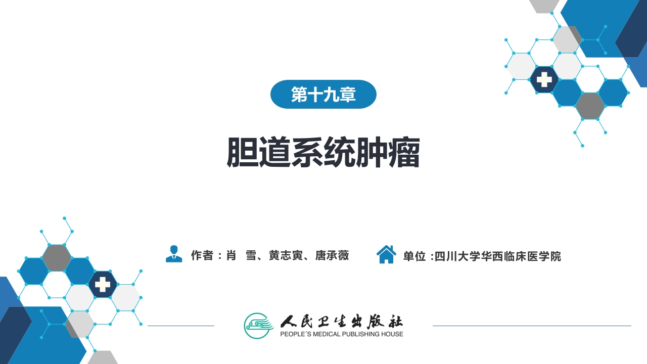 第十九章 胆道系统肿瘤