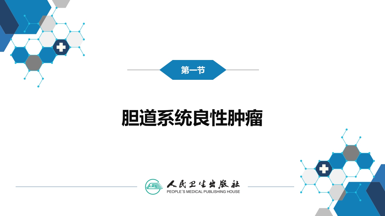 第十九章 胆道系统肿瘤