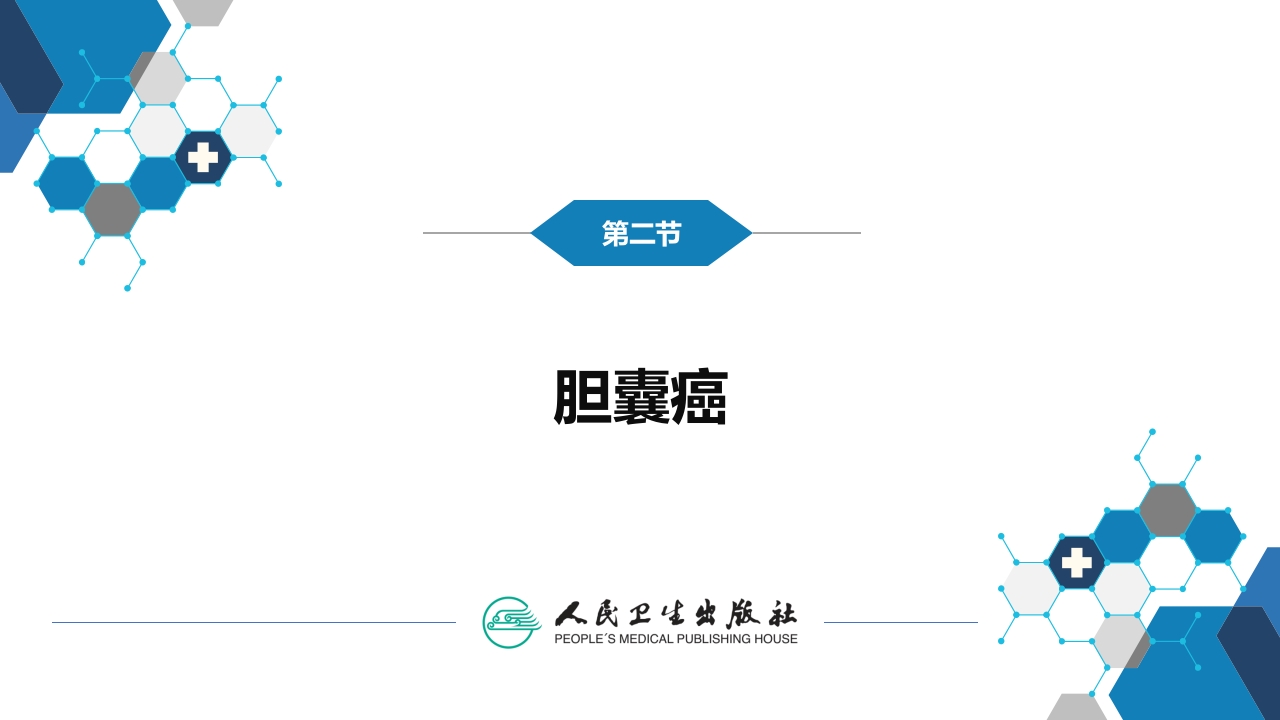 第十九章 胆道系统肿瘤
