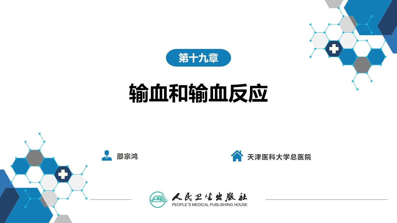 第十九章 输血和输血反应