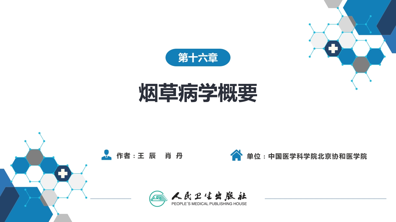 第十六章 烟草病学概要