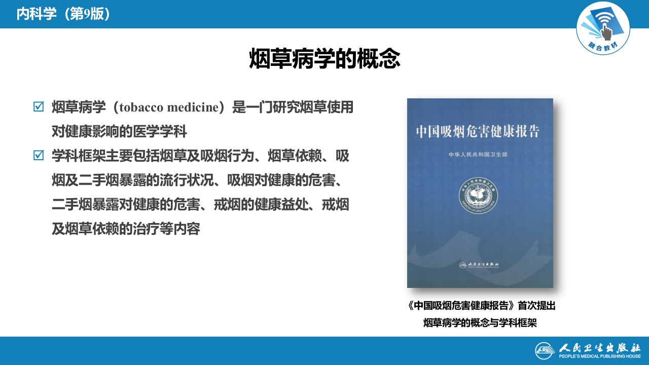 第十六章 烟草病学概要