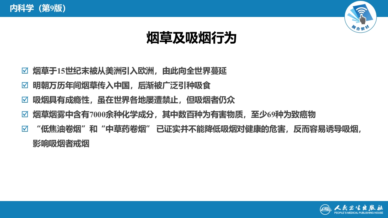 第十六章 烟草病学概要