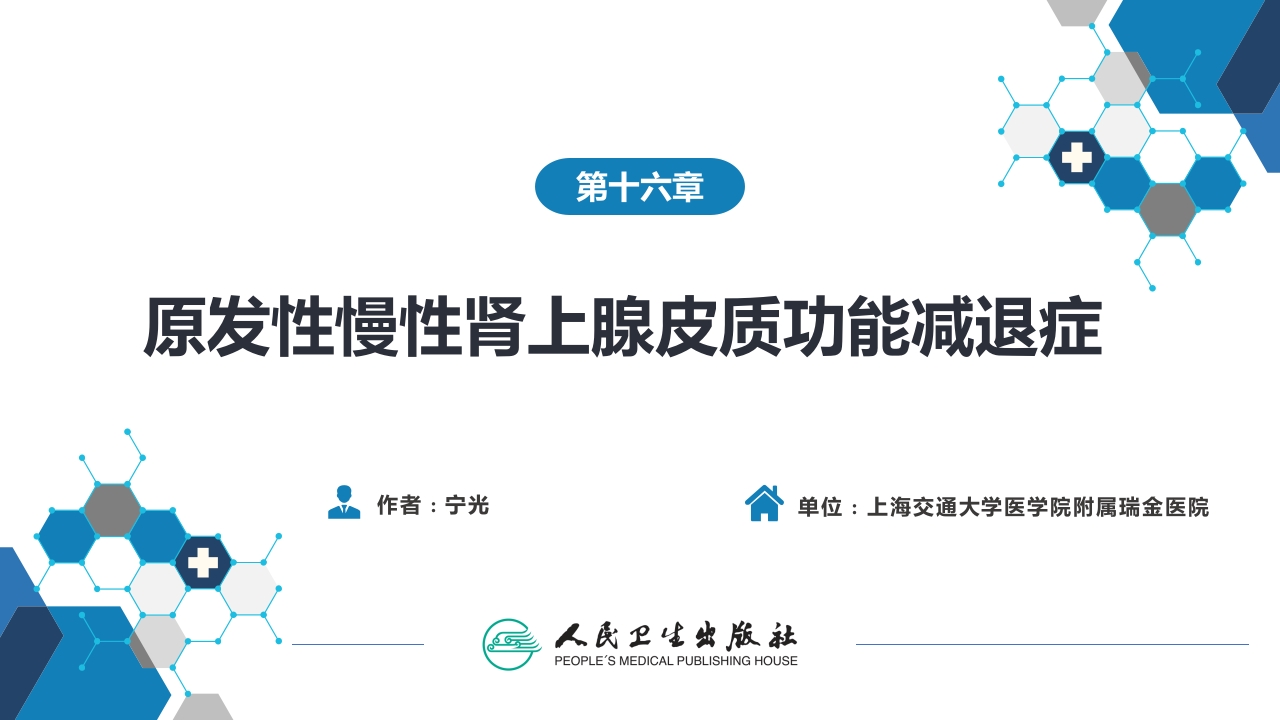 第十六章 原发性慢性肾上腺皮质功能减退症