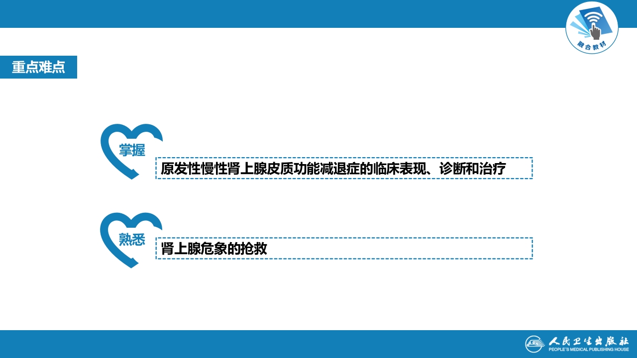 第十六章 原发性慢性肾上腺皮质功能减退症