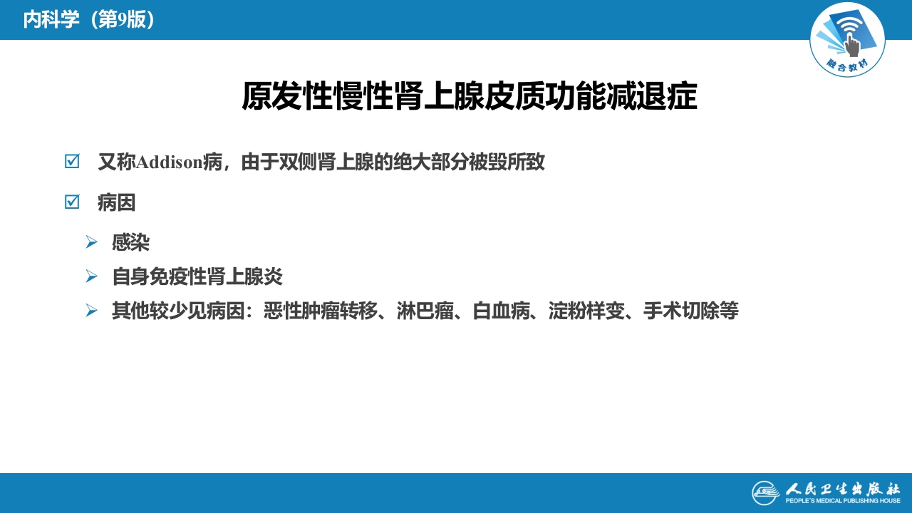 第十六章 原发性慢性肾上腺皮质功能减退症