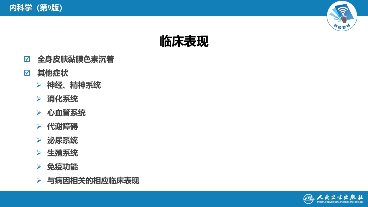 第十六章 原发性慢性肾上腺皮质功能减退症