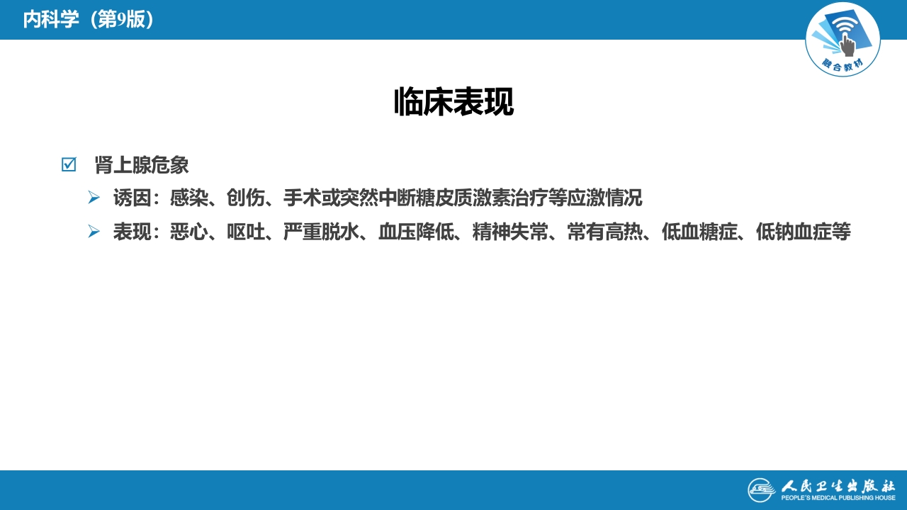 第十六章 原发性慢性肾上腺皮质功能减退症