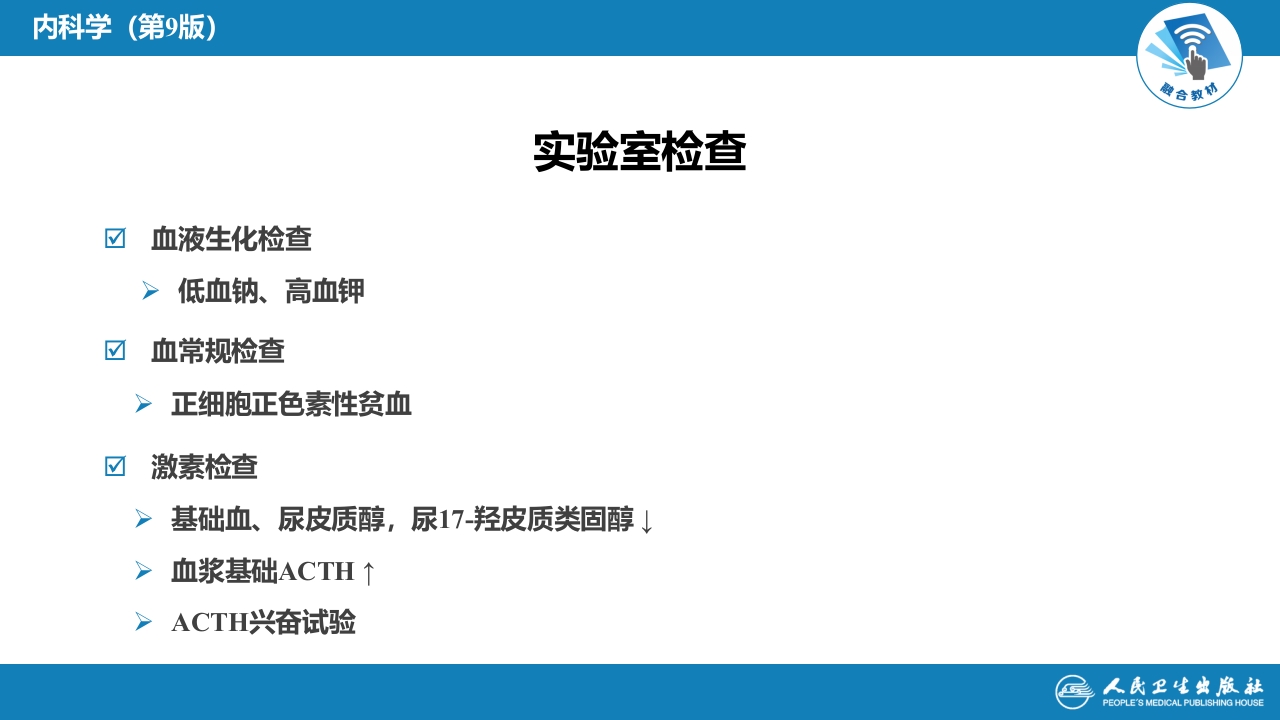 第十六章 原发性慢性肾上腺皮质功能减退症