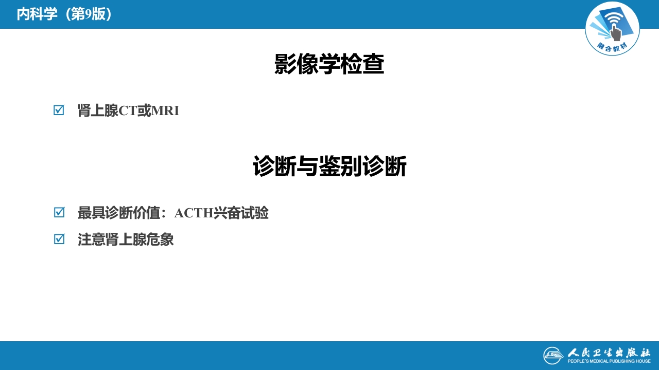第十六章 原发性慢性肾上腺皮质功能减退症