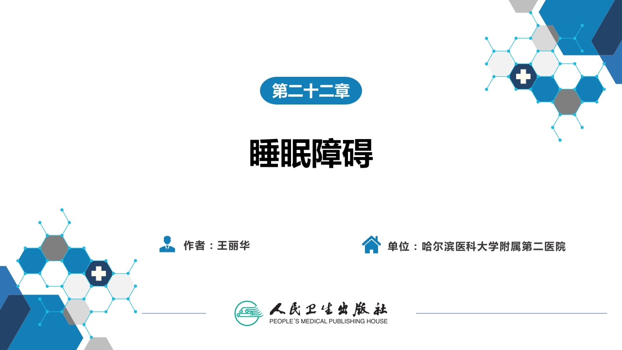 第二十二章 睡眠障碍