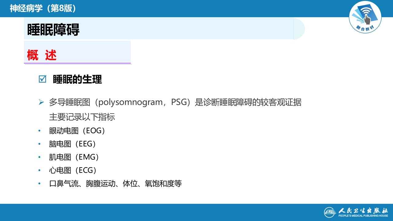 第二十二章 睡眠障碍