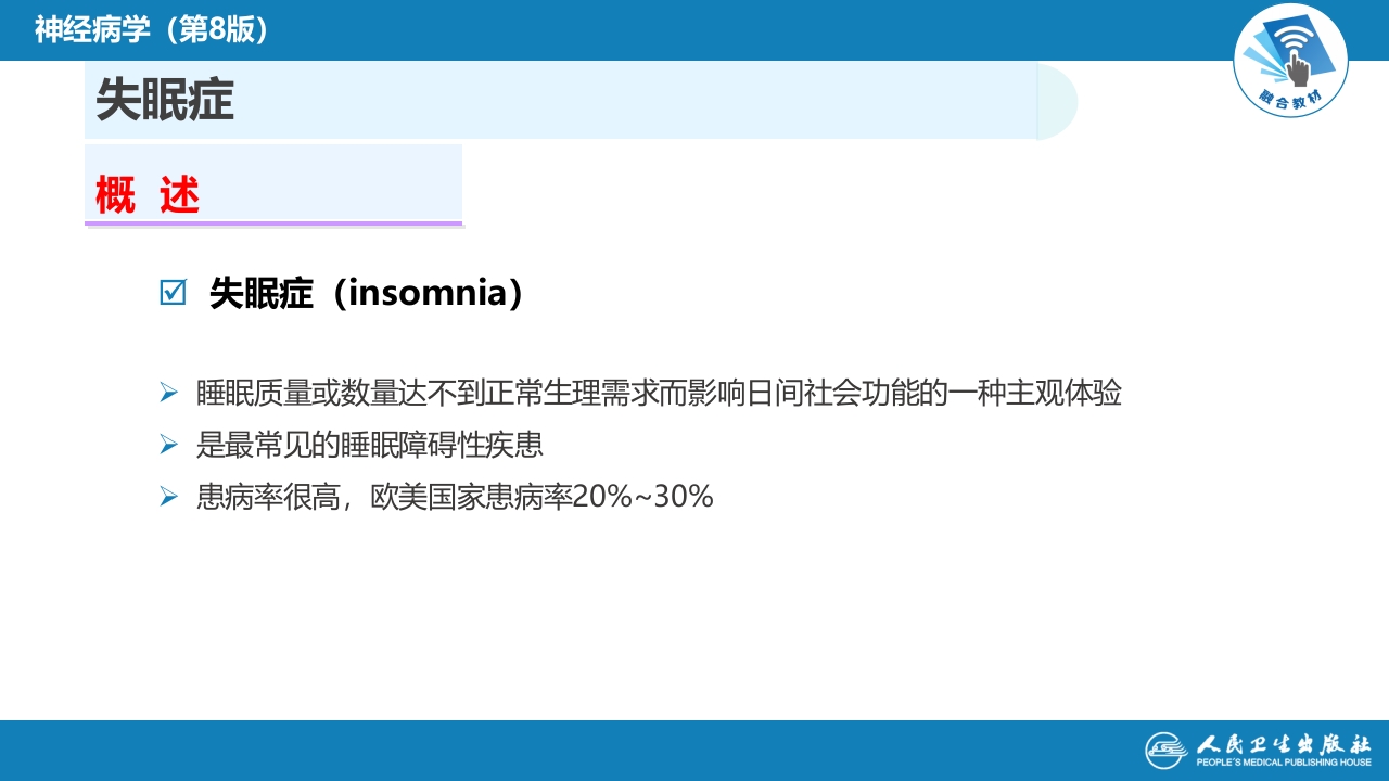 第二十二章 睡眠障碍
