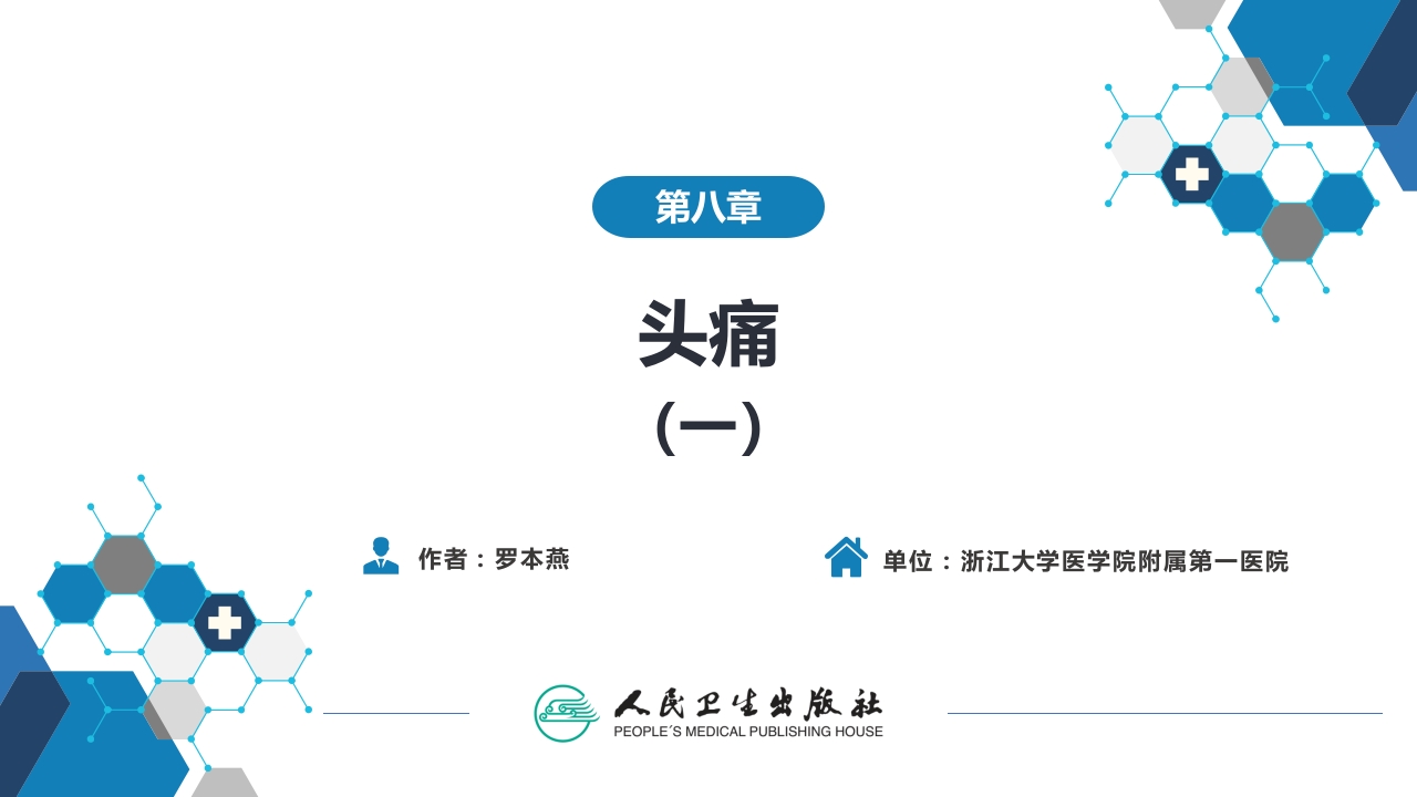 第八章 头痛（1）