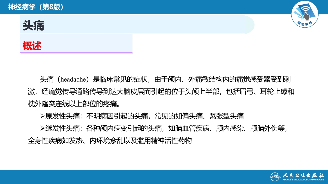 第八章 头痛（1）