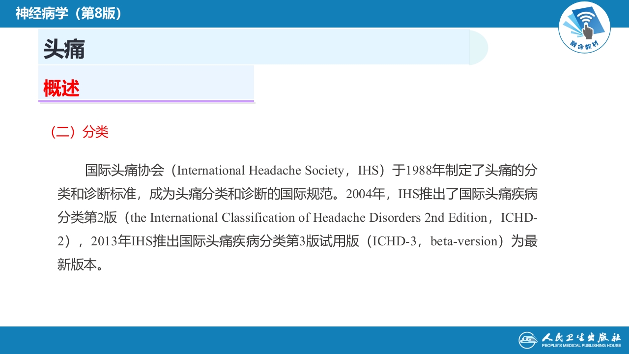 第八章 头痛（1）