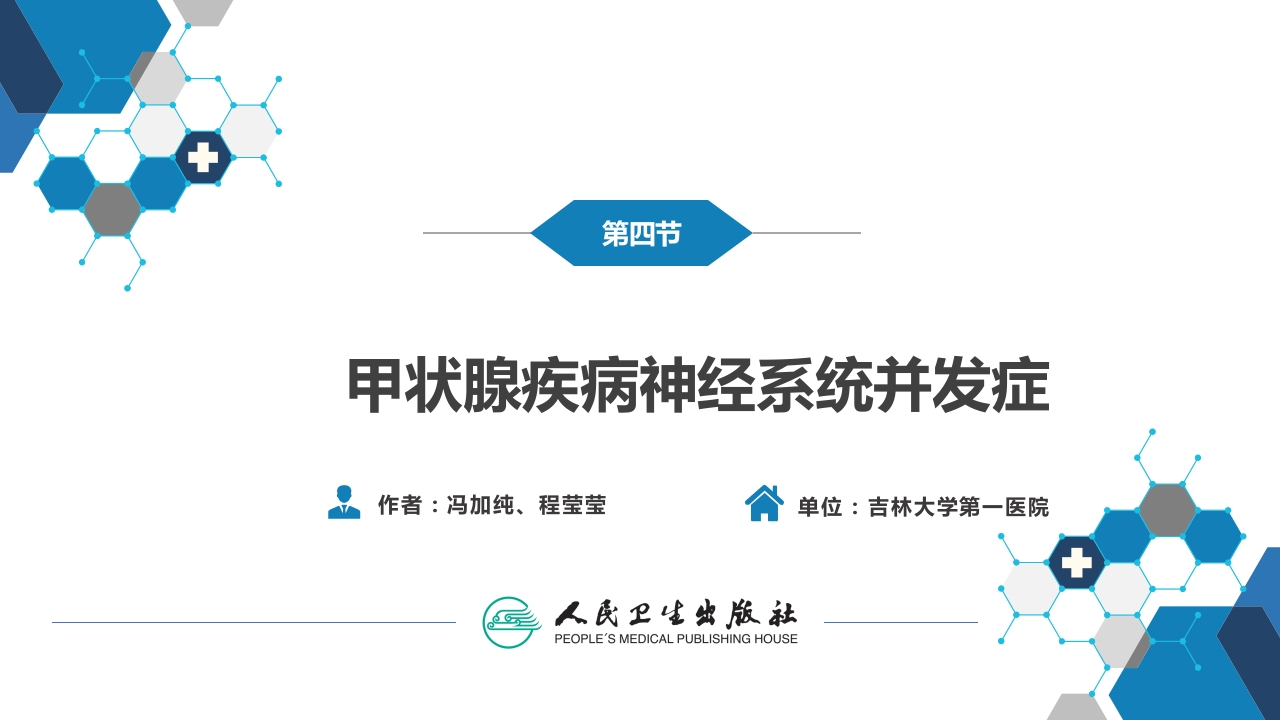 第二十三章 内科系统疾病的神经系统并发症（4）