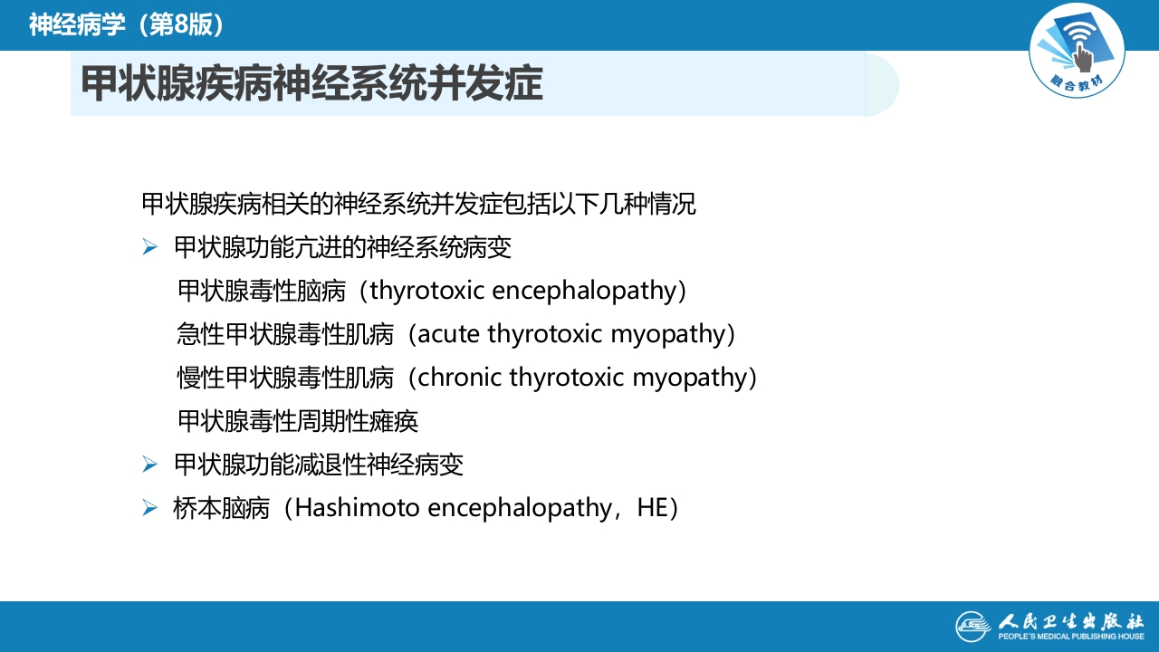 第二十三章 内科系统疾病的神经系统并发症（4）