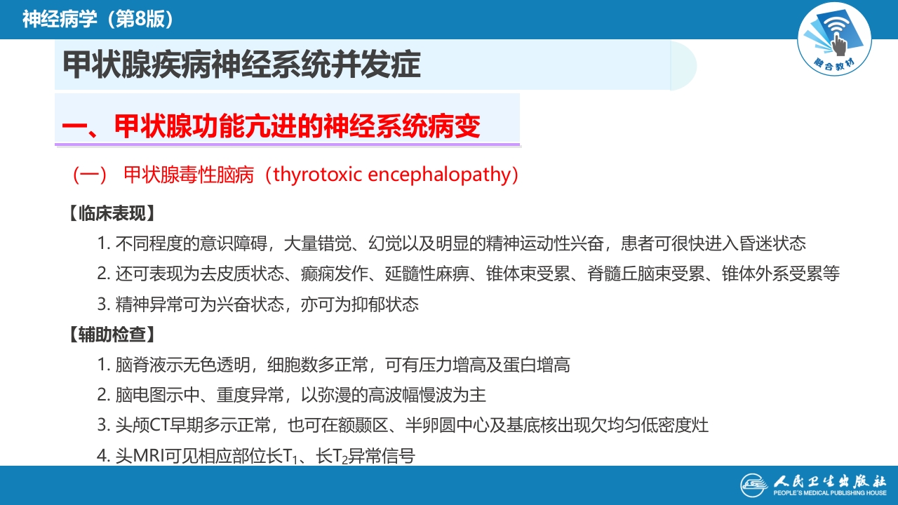 第二十三章 内科系统疾病的神经系统并发症（4）